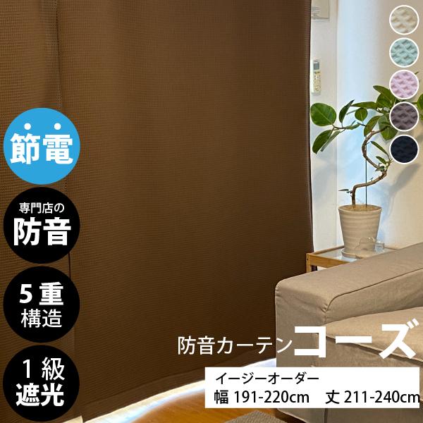 ピアリビング 防音 カーテン 1枚 コーズ 5重構造 5重構造の防音カーテン コーズ 幅110cm×丈215cm 1枚 | 防音専門