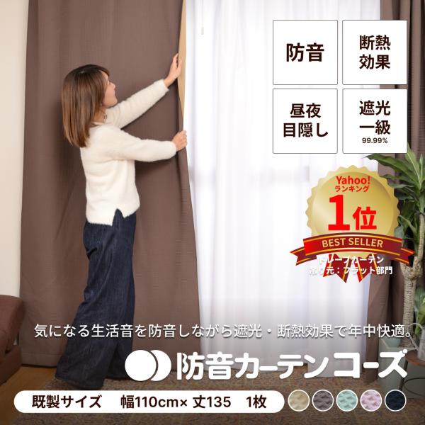 【サイズ】巾110cm×丈135cm(仕上がり幅120cm仕上がり丈137cm)※カーテンの仕上がり総巾は120cmです。両端のフック間が110cmで、両端に5cmずつあります。※カーテンの総丈（上端から裾まで）は、それぞれの丈にプラス2c...