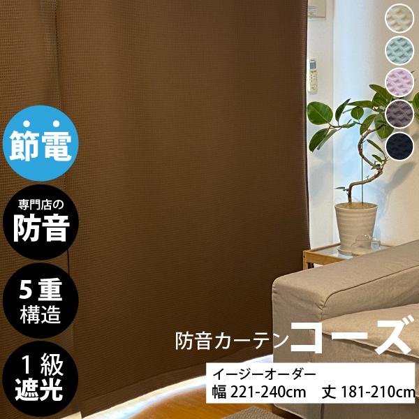 防音専門ピアリビング 防音カーテン 遮音カーテン 完全遮光 5重