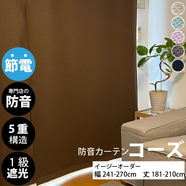 5重構造防音カーテン　コーズ 5重構造の防音カーテン コーズ 幅110cm×丈178cm 1枚 | 防音専門