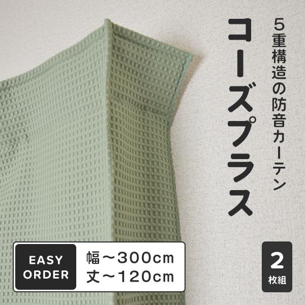 防音カーテン コーズ」の人気商品一覧 | 安い商品を通販サイトから探す