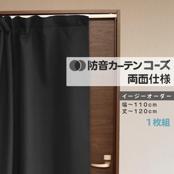 カーテン 防音カーテン 遮音 吸音 遮光1級 断熱 日本製 騒音対策 ドア防音 6重構造 イージーオーダー 幅 110cm 丈 1cm コーズ 両面仕様 000 防音専門 ピアリビング 通販 Yahoo ショッピング