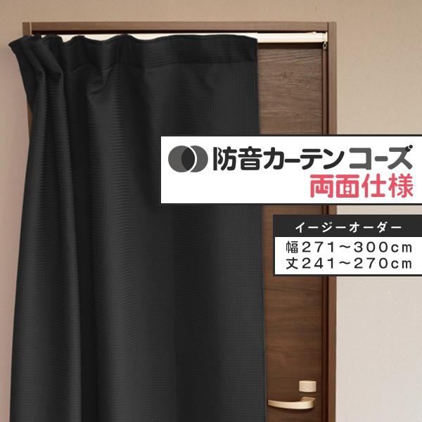 防音カーテン ブラック 110x215cm ピアリビング 遮光 断熱 日本製 防音専門ピアリビング カーテン 遮光カーテン 1級 ダイニング 防音