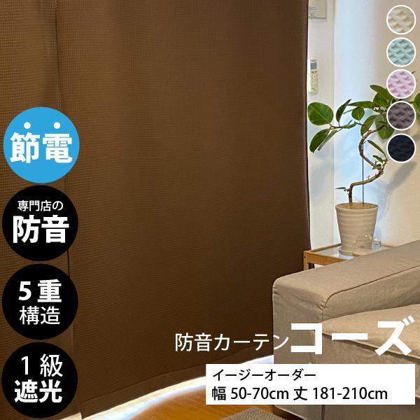 防音カーテン コーズ × 防音ライナー 最強4枚セット