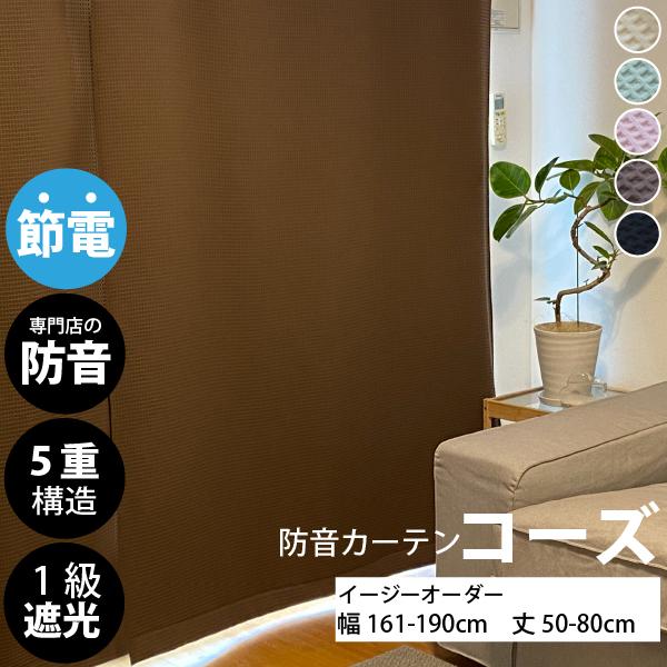 防音カーテン コーズ　 5重構造の防音カーテン 5重構造の防音カーテン コーズ 幅110cm×丈135～260cm 1枚 | 大川