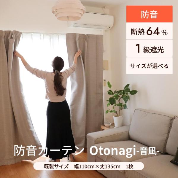 防音カーテン 遮音カーテン Otonagi 旧コーズプレミア 既製サイズ 幅110×丈135cm 1枚 完全遮光 遮光1級 窓 断熱 遮熱 遮音 騒音対策 ピアノ 子供 楽器 声 最強