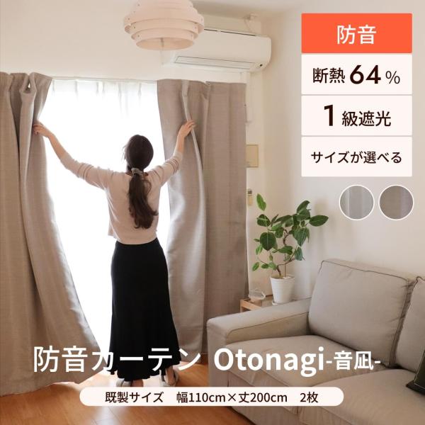 防音カーテン 遮音カーテン Otonagi 旧コーズプレミア 既製サイズ 幅