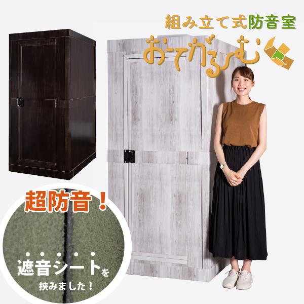防音専門ピアリビング 簡易防音室 防音 遮音シート 組立式 防音 防音専門ピアリビング 簡易防音室 防音 遮音シート 組立式 防音