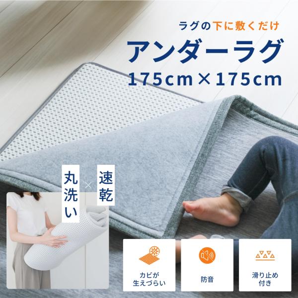 ラグ カーペット ジョイントマット ラグマット 洗える さらさら 厚手 防音 大判 断熱 足音 防振 子供 赤ちゃん ウォッシャブル アンダーラグ 175cm×175cm