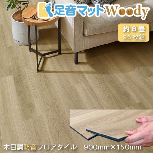 防音専門ピアリビング 防音マット 防音フロアタイル 足音マットWoody