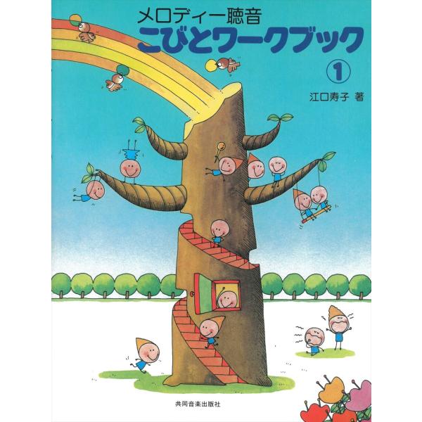 ピアノ 楽譜 江口寿子 こびとワークブック 1 メロディー聴音 Buyee Buyee Japanese Proxy Service Buy From Japan Bot Online