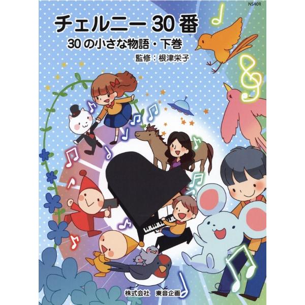 ピアノ 楽譜 チェルニー | チェルニー30番 30の小さな物語・下巻