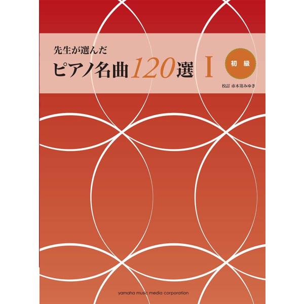 ピアノ 楽譜 オムニバス 先生が選んだピアノ名曲1選 I 最安値はここだ 価格比較