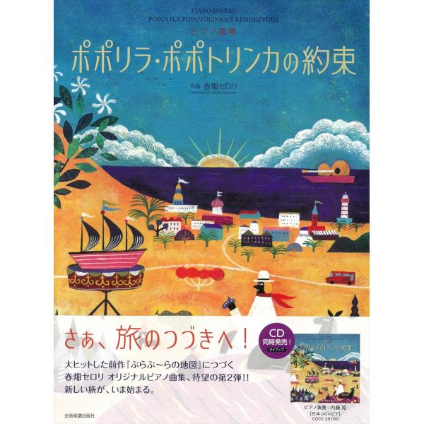 ピアノ 楽譜 春畑セロリ | ポポリラ・ポポトリンカの約束