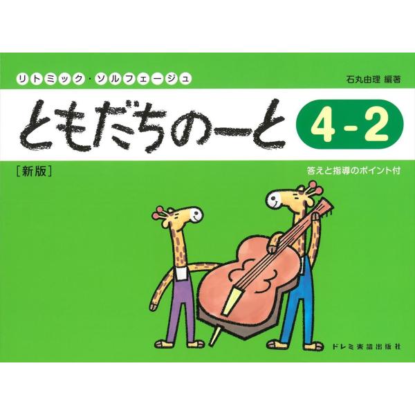 (楽譜・書籍) ともだちのーと 4-2(新版)【アウトレット】