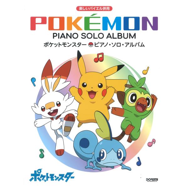 ポケットモンスター ピアノ ソロ アルバム ドレミ楽譜出版社の価格と最安値 おすすめ通販を激安で