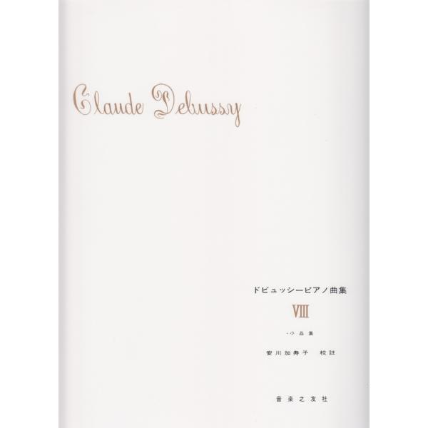 ピアノ 楽譜 ドビュッシー | ドビュッシーピアノ曲集 8 安川加寿子校訂版