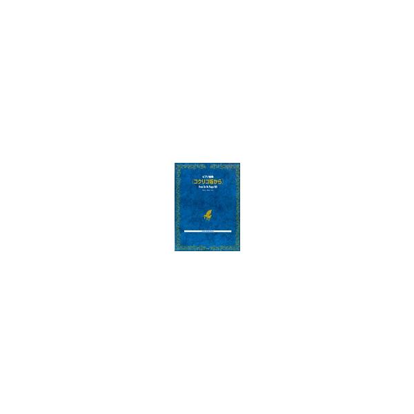 (楽譜・書籍) コクリコ坂から【お取り寄せ】