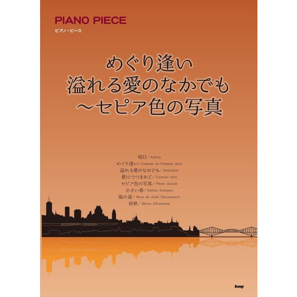 ピアノ 楽譜 アンドレ・ギャニオン | めぐり逢い／溢れる愛のなかでも〜セピア色の写真