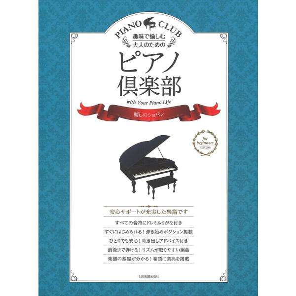 ピアノ 楽譜 ショパン | ピアノ倶楽部 麗しのショパン