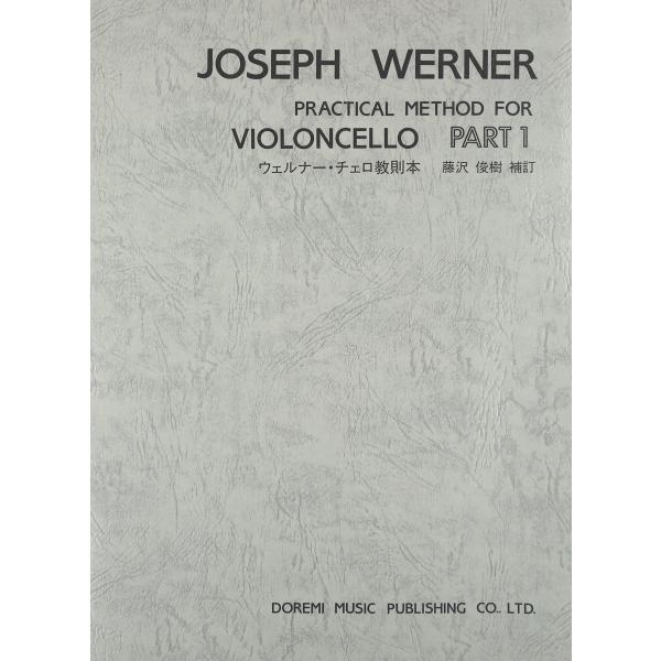 ウェルナー チェロ教則本 PART 1 ドレミ楽譜出版社