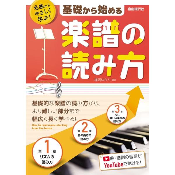 (楽譜・書籍) 基礎から始める楽譜の読み方【お取り寄せ】