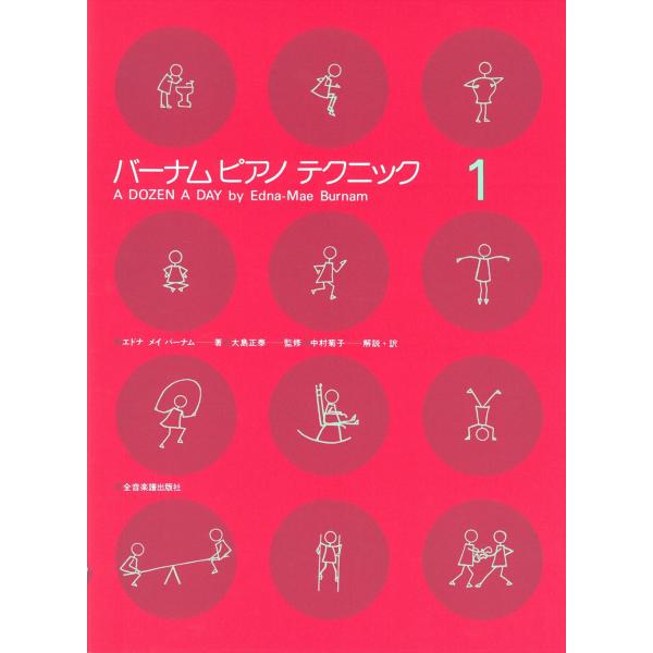ピアノ 楽譜 バーナム・シリーズ | バーナム ピアノ・テクニック 1