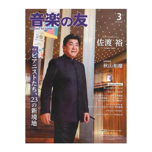ピアノ 楽譜 音楽の友 2025年3月号