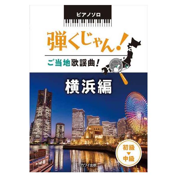 ピアノ 楽譜 omnibus | 弾くじゃん！ご当地歌謡曲！ 横浜編