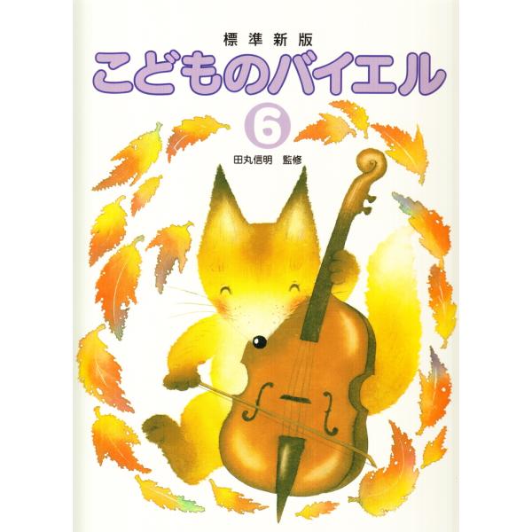 ピアノ 楽譜 バイヤー［バイエル］ | 標準新版 こどものバイエル 6