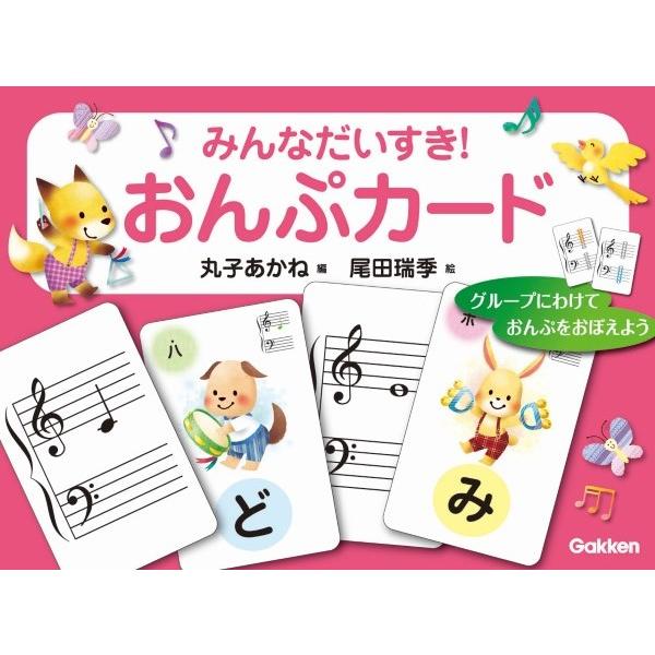 ピアノ 楽譜 丸子あかね | みんなだいすき！おんぷカード