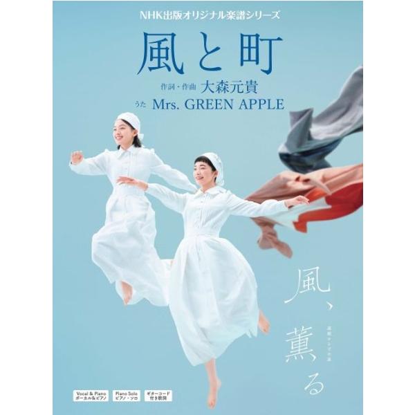 合唱 楽譜 大森　元貴 | 連続テレビ小説　風、薫る　風と町