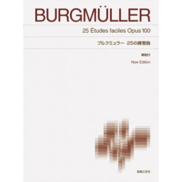 ピアノ 楽譜 Burgmuller, Johann Friedrich Franz | ブルクミュラー 25の練習曲 New Edition 解説付