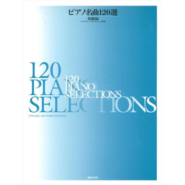 楽譜 ピアノ名曲１２０選 初級編 バイエル〜ブルクミュラー程度