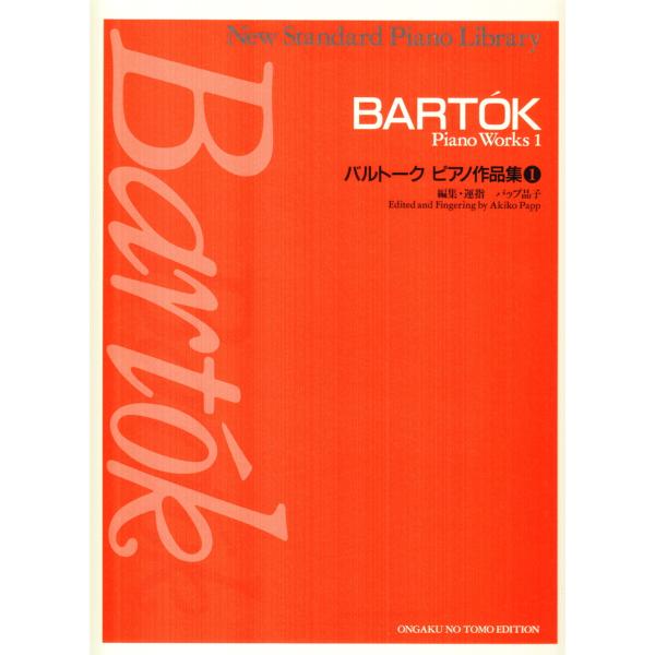 (楽譜・書籍) バルトーク/ピアノ作品集 1【お取り寄せ】
