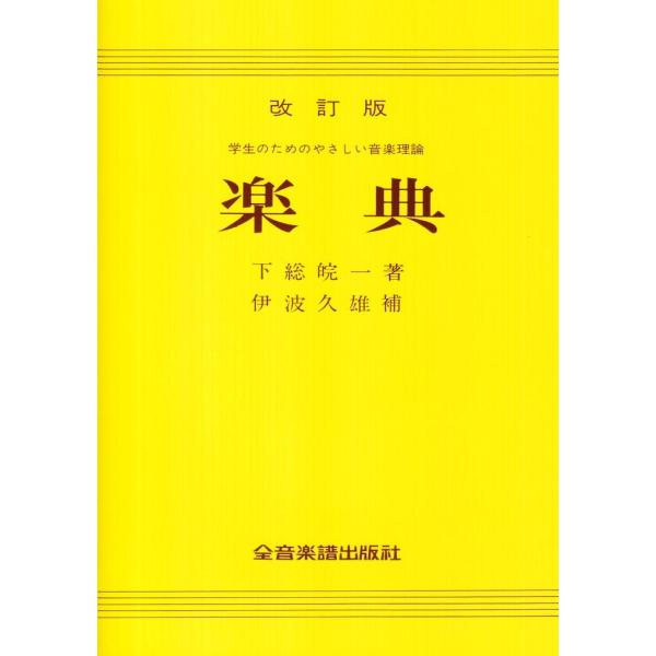 ピアノ 楽譜  | 改訂版 楽典