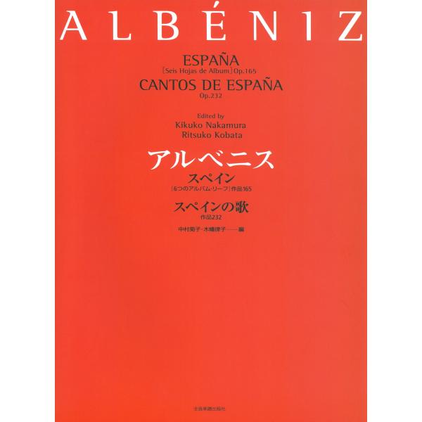 ピアノ 楽譜 アルベニス | スペイン[6つのアルバム・リーフ] Op.165/スペインの歌 Op.232