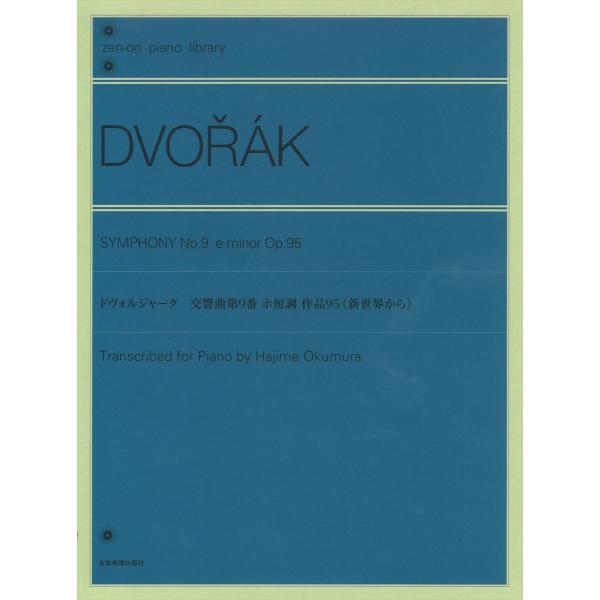 ピアノ 楽譜 ドヴォルジャーク | 交響曲第9番 ホ短調《新世界から》