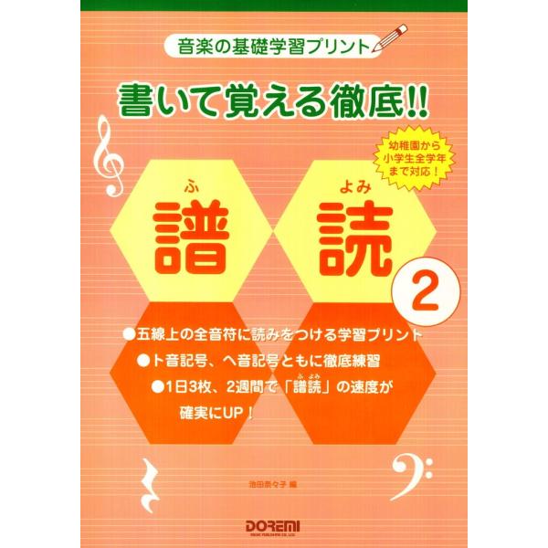 楽譜 音楽の基礎学習プリント 書いて覚える徹底！！譜読 2 ／ ドレミ楽譜出版社