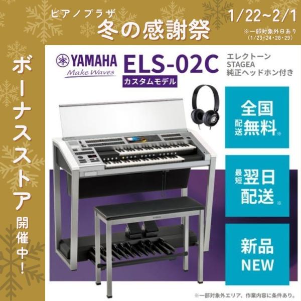 ヤマハエレクトーンSTAGEA ステージア　カスタムモデル ELS-02C ヤマハエレクトーンSTAGEA カスタムモデル ELS-02C | 旭楽器 | 帯広