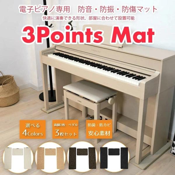 ■電子ピアノ専用マット　3PointsMatサイズ/幅16cm×奥行50cm×厚み1cm×2枚（両サイド用）・幅16cm×奥行25cm×厚み1cm×1枚（ペダル部分用）※ピアノ椅子床傷フェルト4枚付き 。お部屋やピアノに合わせた4色カラー／...