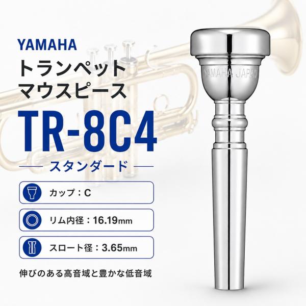 【最短翌日お届け】YAMAHA ヤマハ トランペット用 TR-8C4 マウスピース