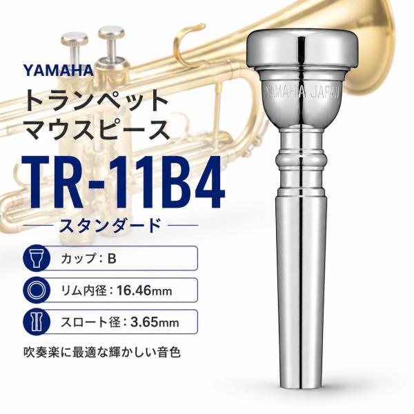 【最短翌日お届け】YAMAHA ヤマハ トランペット用 TR-11B4 マウスピース