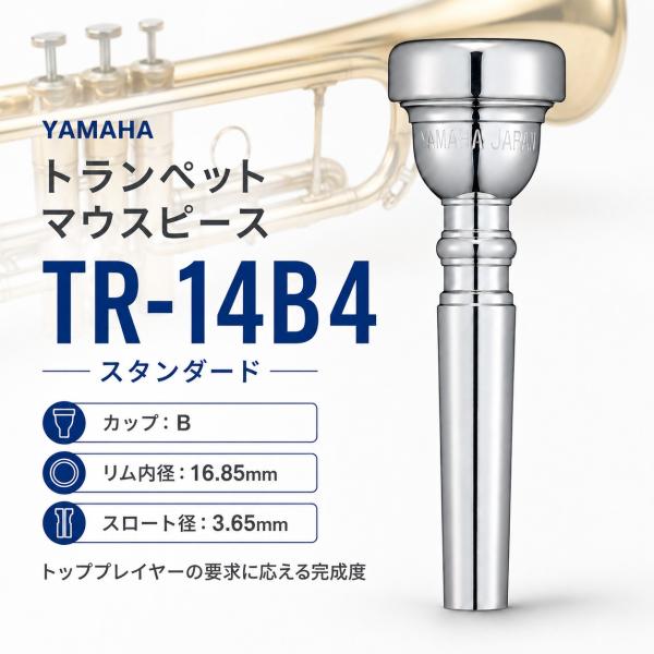 【最短翌日お届け】YAMAHA ヤマハ トランペット用 TR-14B4 マウスピース