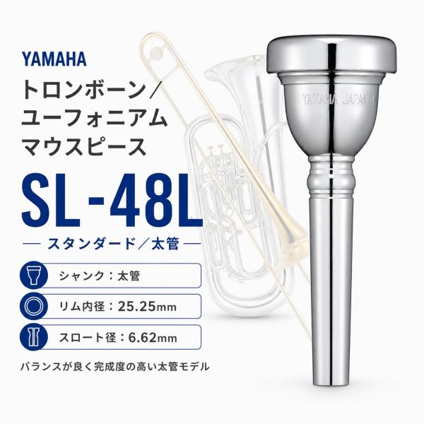 【最短翌日お届け】YAMAHA ヤマハ トロンボーン/ユーフォニアム用 SL-48L マウスピース