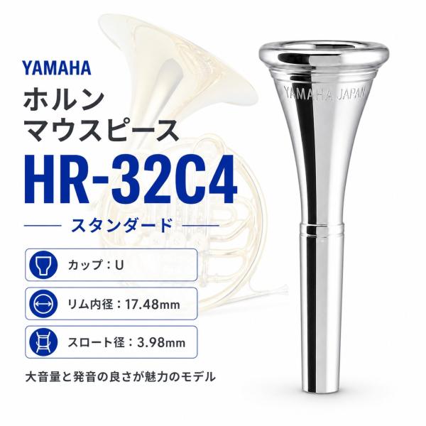 【最短翌日お届け】YAMAHA ヤマハ ホルン用 HR-32C4 マウスピース