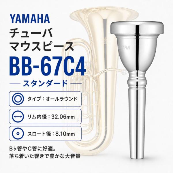 【最短翌日お届け】YAMAHA ヤマハ チューバ用 BB-67C4 マウスピース