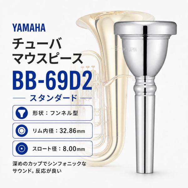【最短翌日お届け】YAMAHA ヤマハ チューバ用 BB-69D2 マウスピース