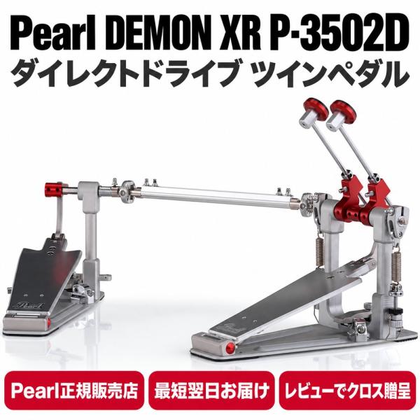 【最短翌日お届け】Pearl パール ドラム キックペダル ツインペダル P-3502D P3502D Demon XR デーモン ダイレクトドライブ バスドラムペダル