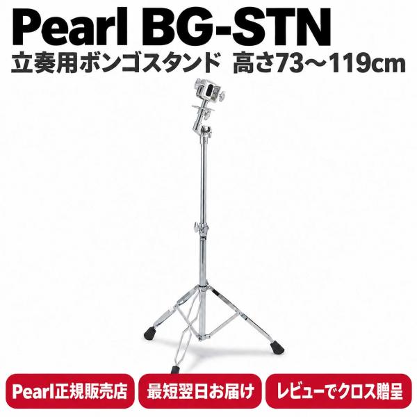 【最短翌日お届け】Pearl パール ボンゴスタンド BG-STN BGSTN 立奏用 パーカッションスタンド 高さ調整